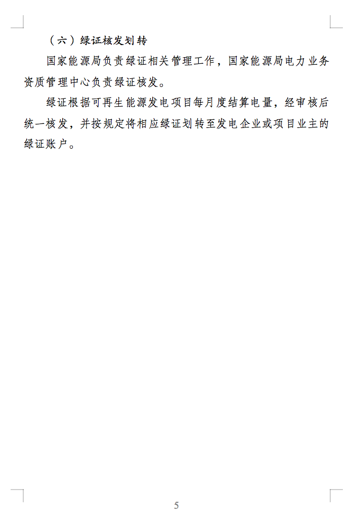 綠色電力交易專章：以風(fēng)電、光伏發(fā)電項(xiàng)目為主！促進(jìn)綠色能源生產(chǎn)消費(fèi)市場(chǎng)體系，滿足綠電購(gòu)買需求.png