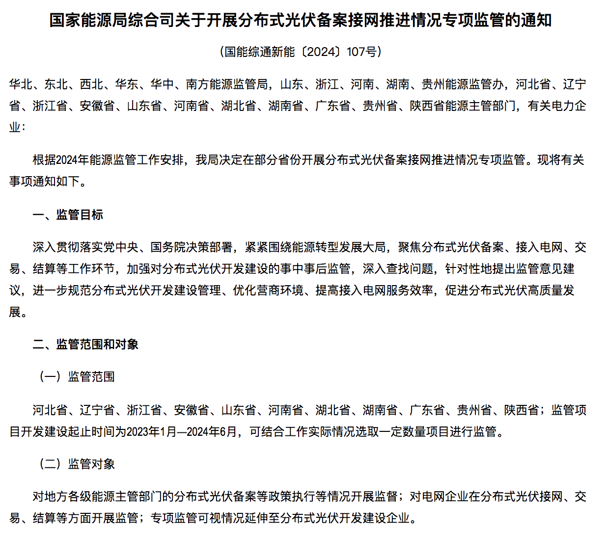 國家能源局通知：分布式光伏備案接網(wǎng)推進情況！.png