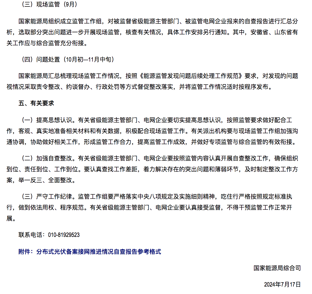國家能源局通知：分布式光伏備案接網(wǎng)推進情況！.png